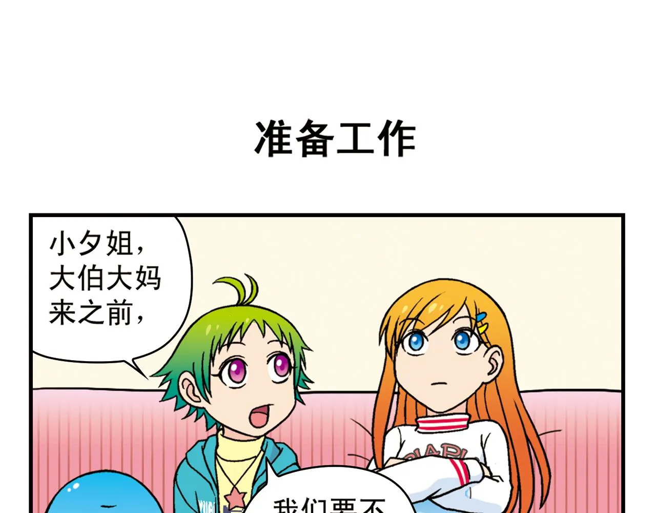 第79话 长辈来了！ 第15页