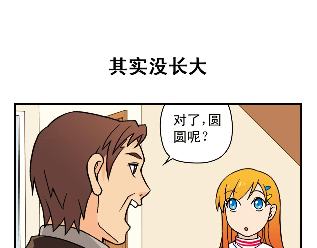 第79话 长辈来了！ 第43页
