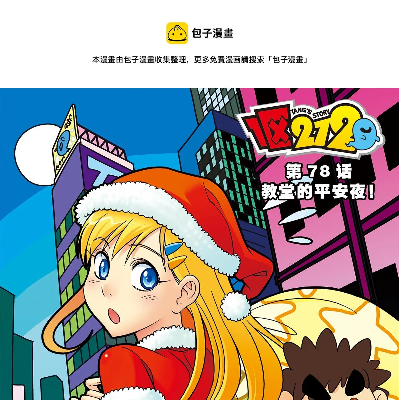 第78话 教堂的平安夜 第1页