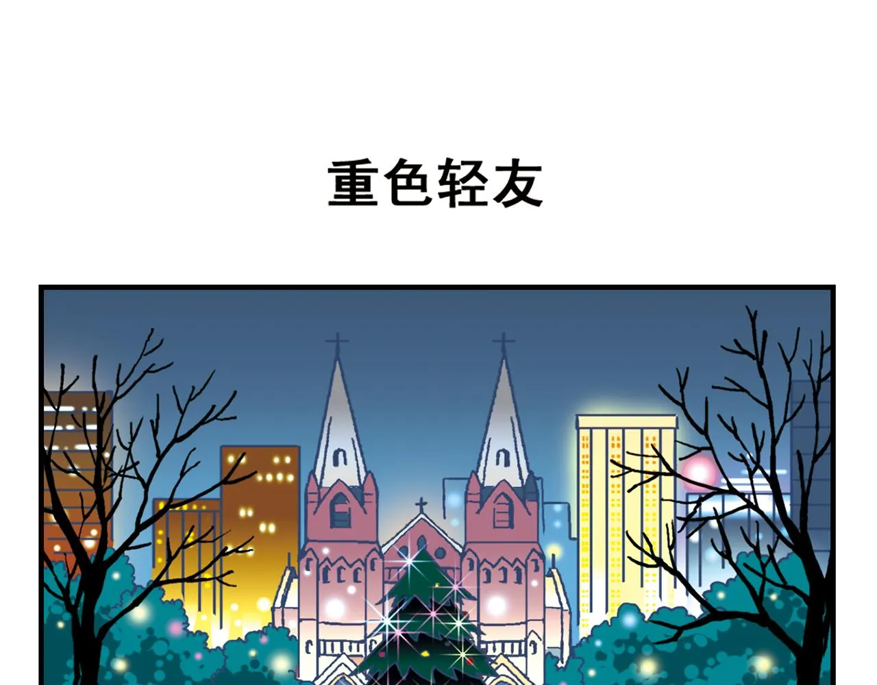 第78话 教堂的平安夜 第23页