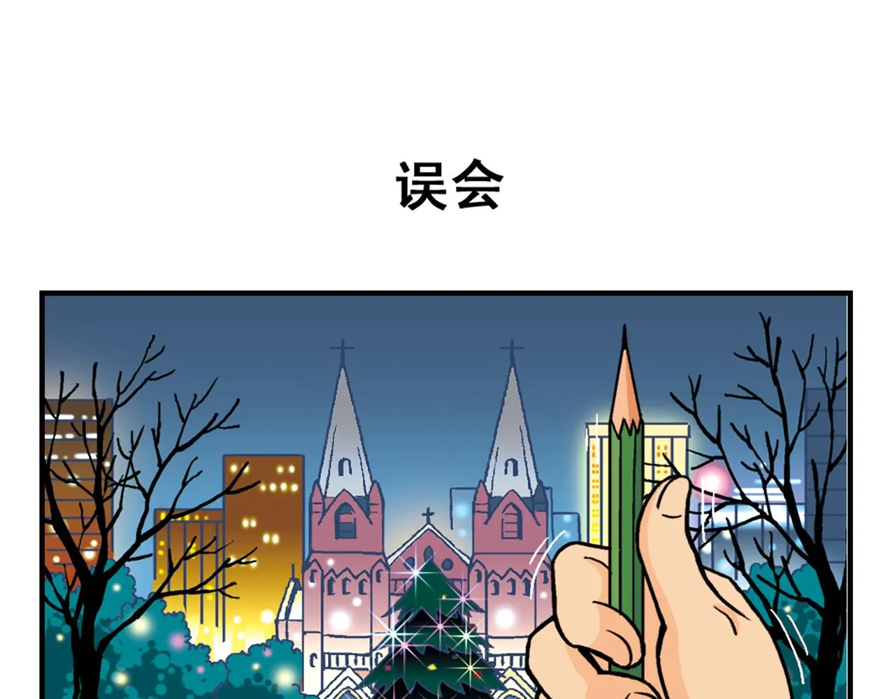 第78话 教堂的平安夜 第27页
