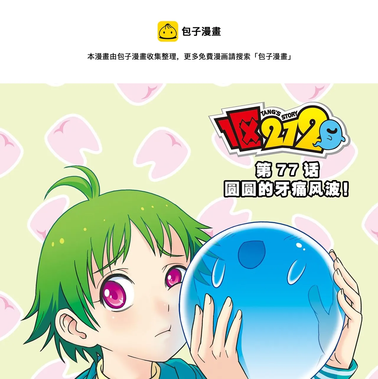 第77话 圆圆的牙痛风波！ 第1页
