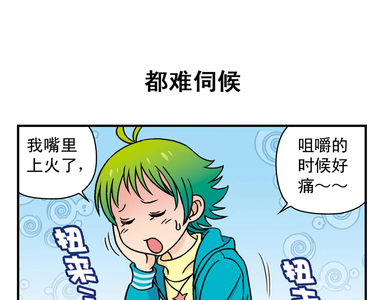 第77话 圆圆的牙痛风波！ 第7页