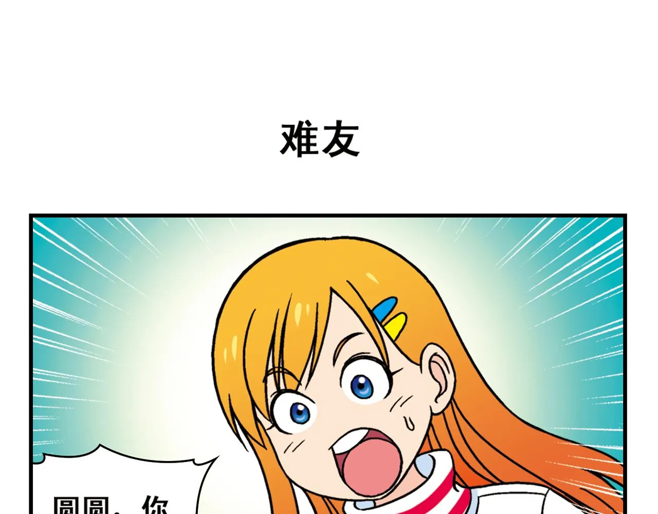 第77话 圆圆的牙痛风波！ 第15页