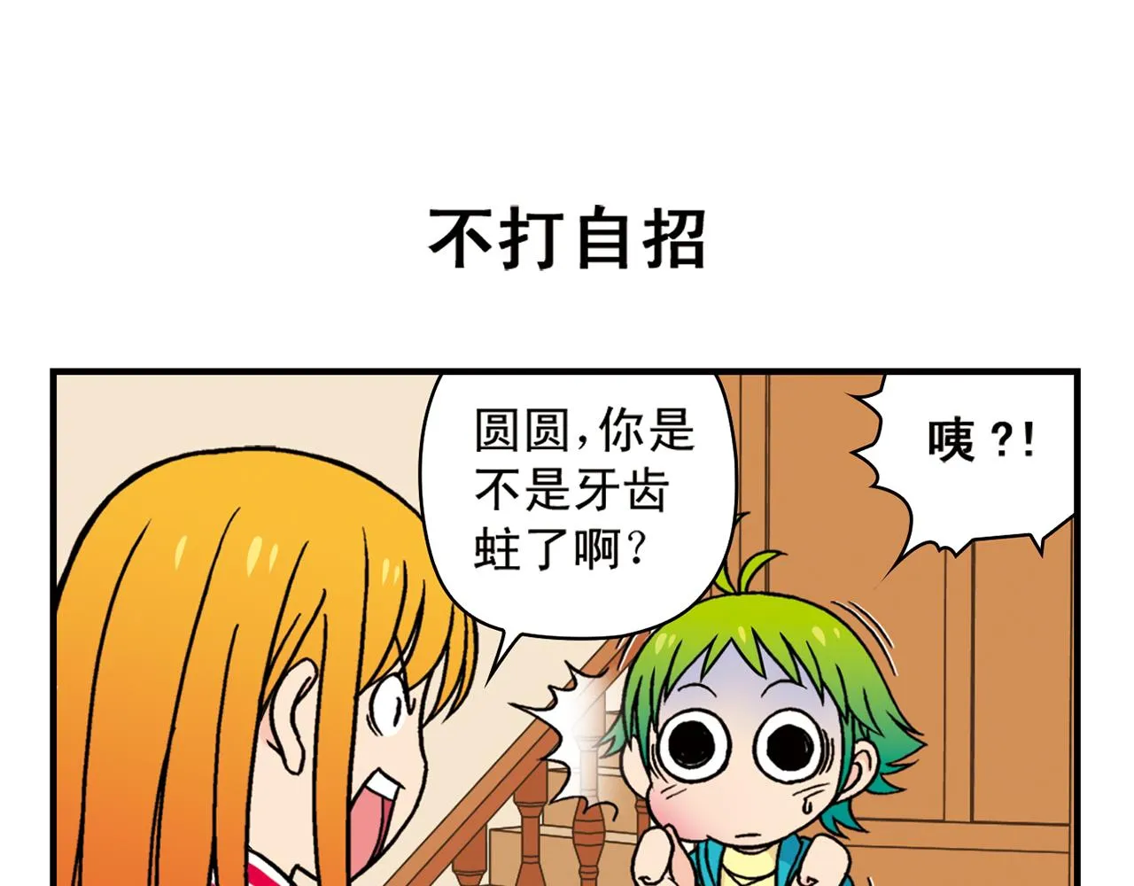 第77话 圆圆的牙痛风波！ 第19页