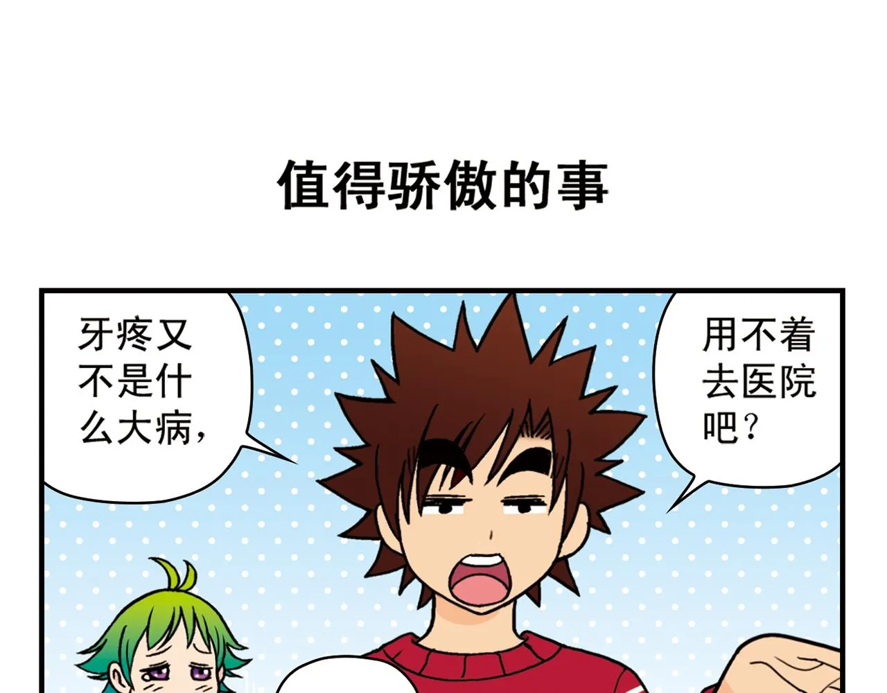 第77话 圆圆的牙痛风波！ 第27页