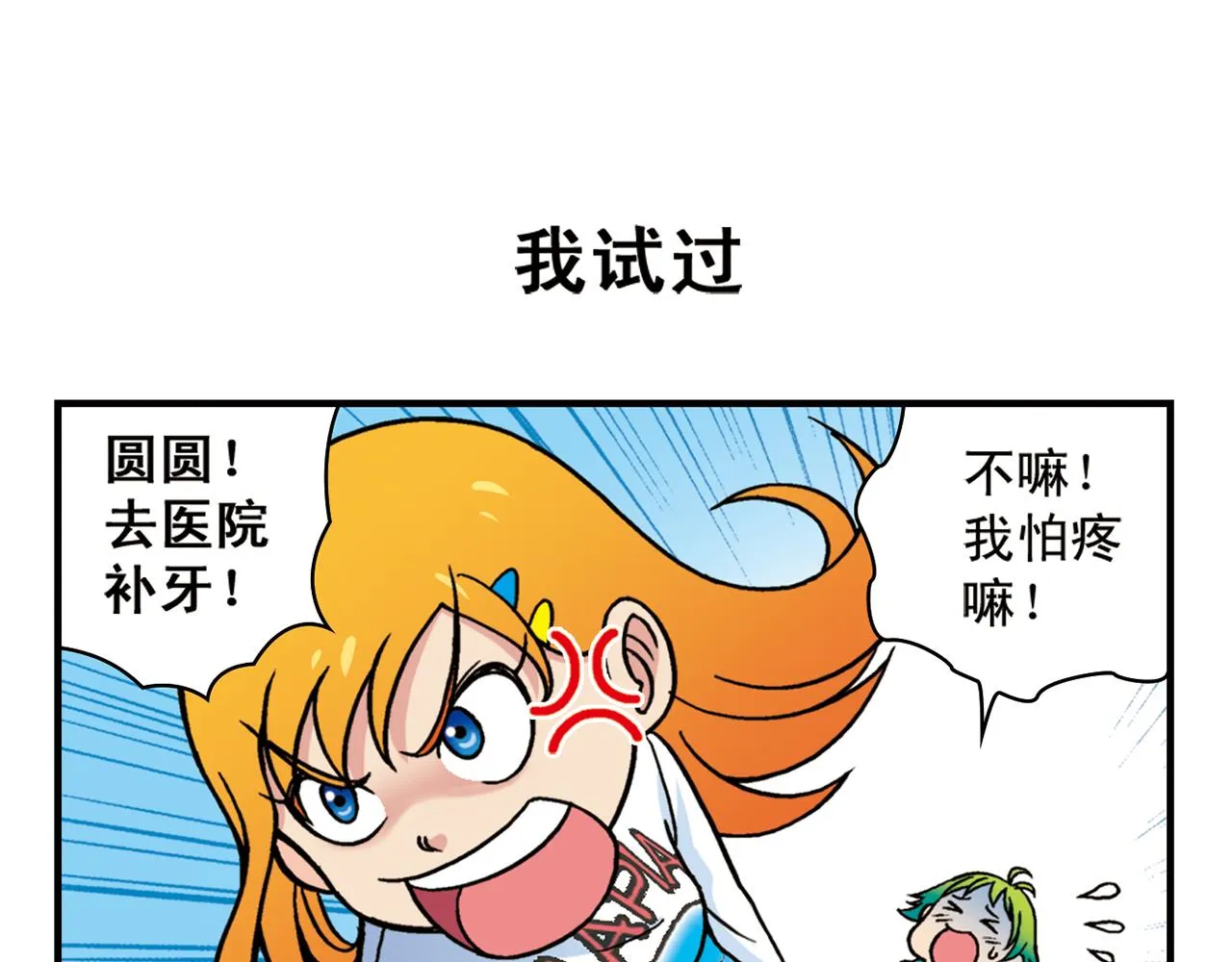 第77话 圆圆的牙痛风波！ 第31页