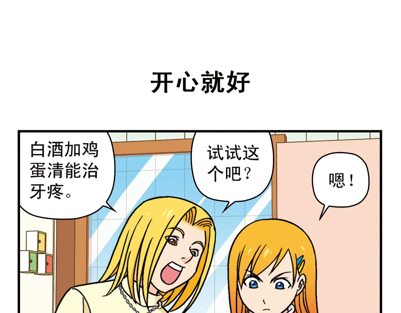 第77话 圆圆的牙痛风波！ 第35页