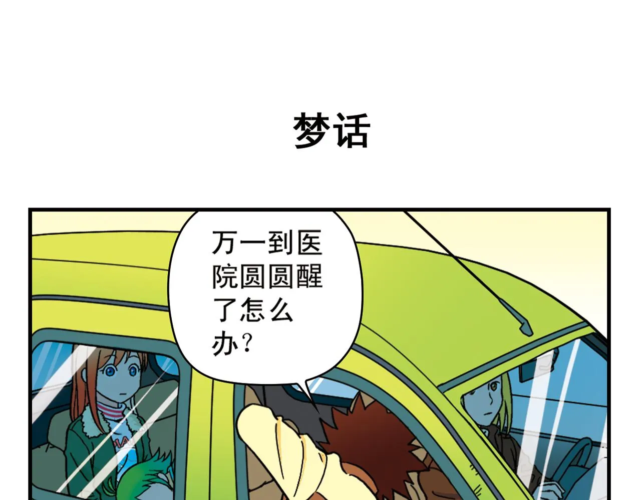 第77话 圆圆的牙痛风波！ 第47页