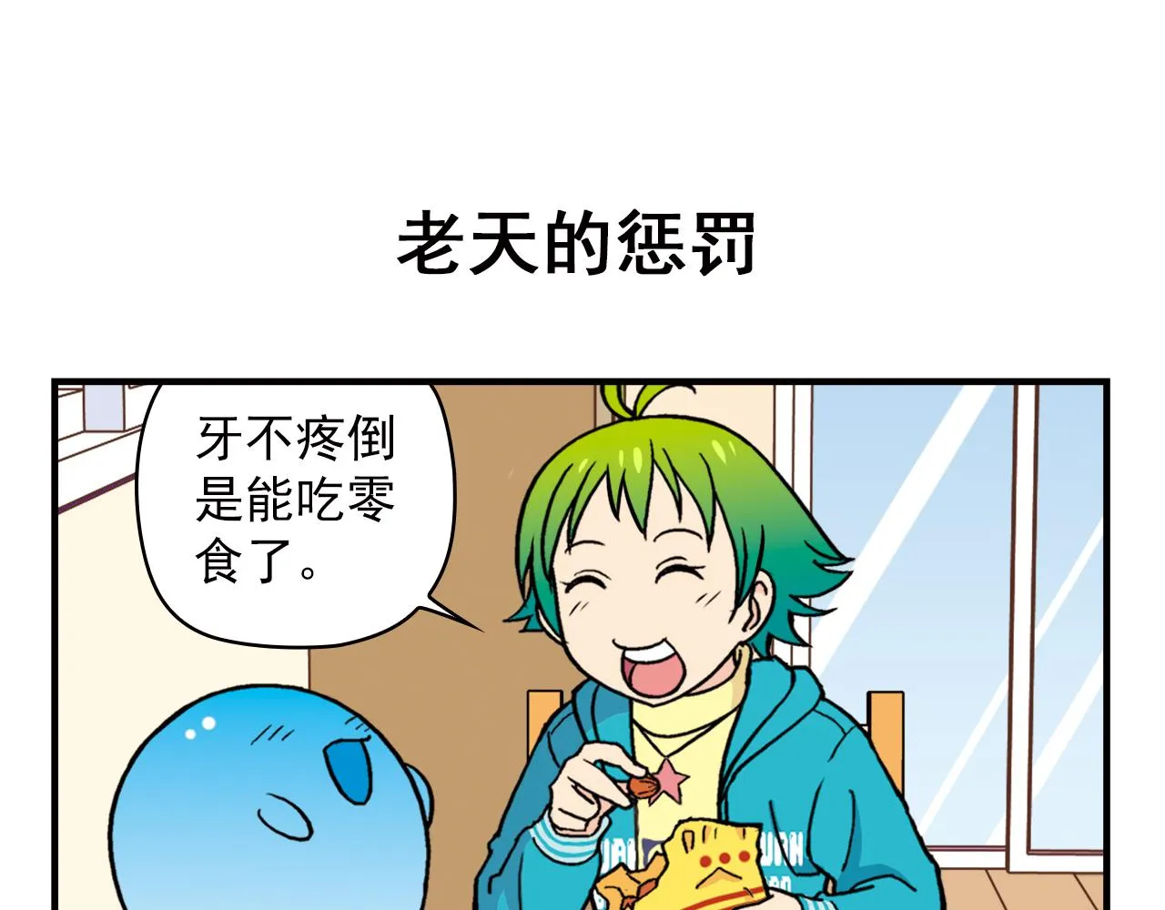 第77话 圆圆的牙痛风波！ 第55页