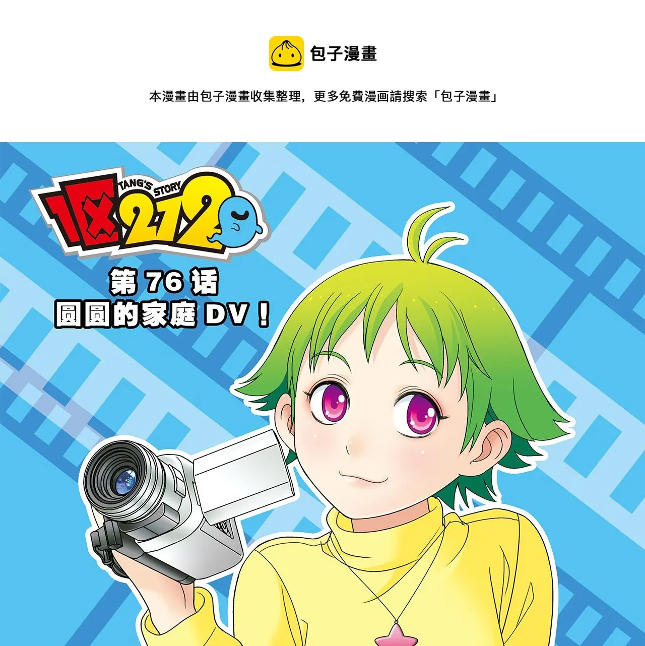 第76话 圆圆的家庭DV! 第1页