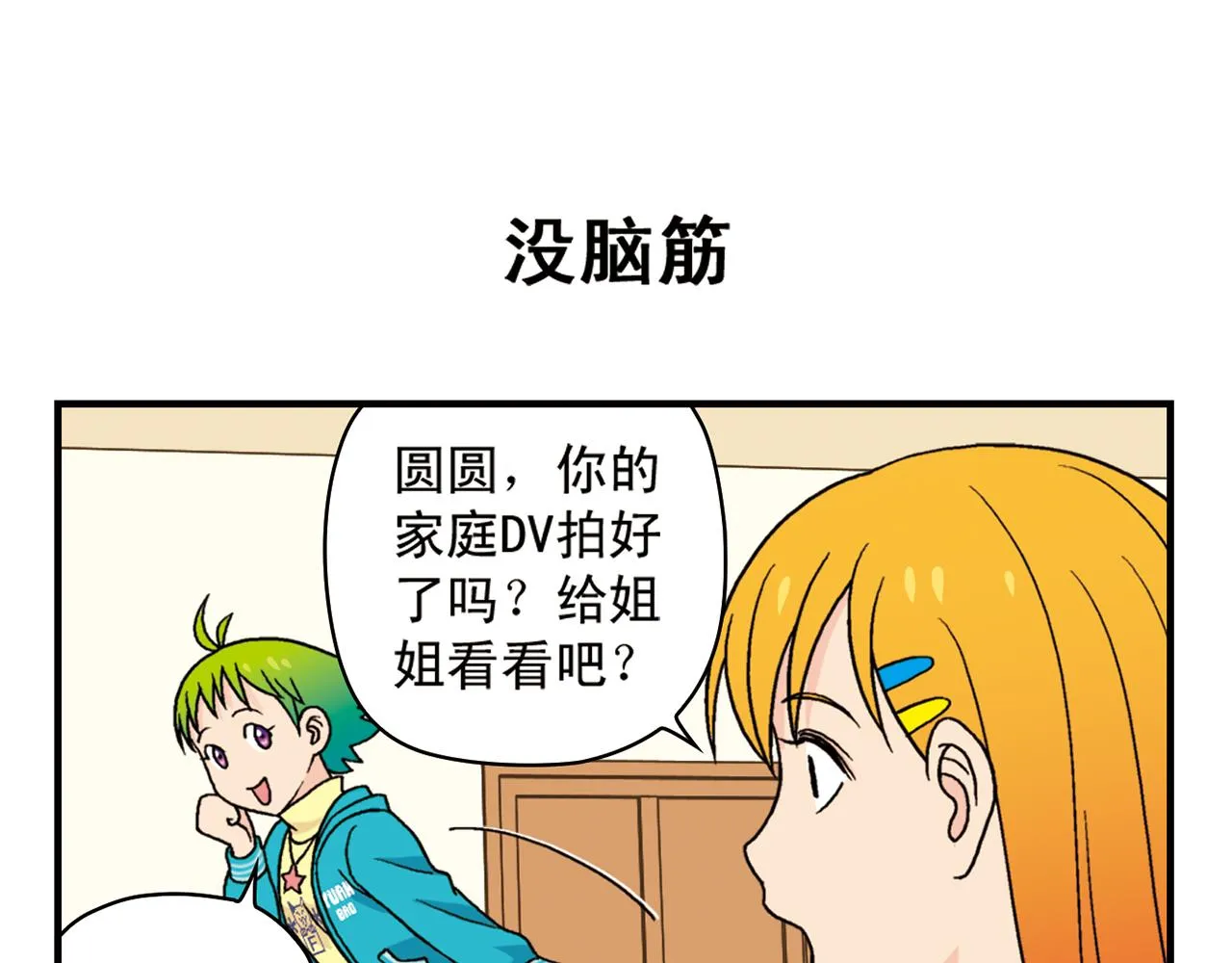 第76话 圆圆的家庭DV! 第7页