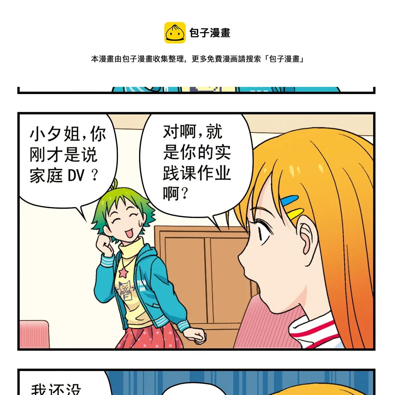第76话 圆圆的家庭DV! 第9页