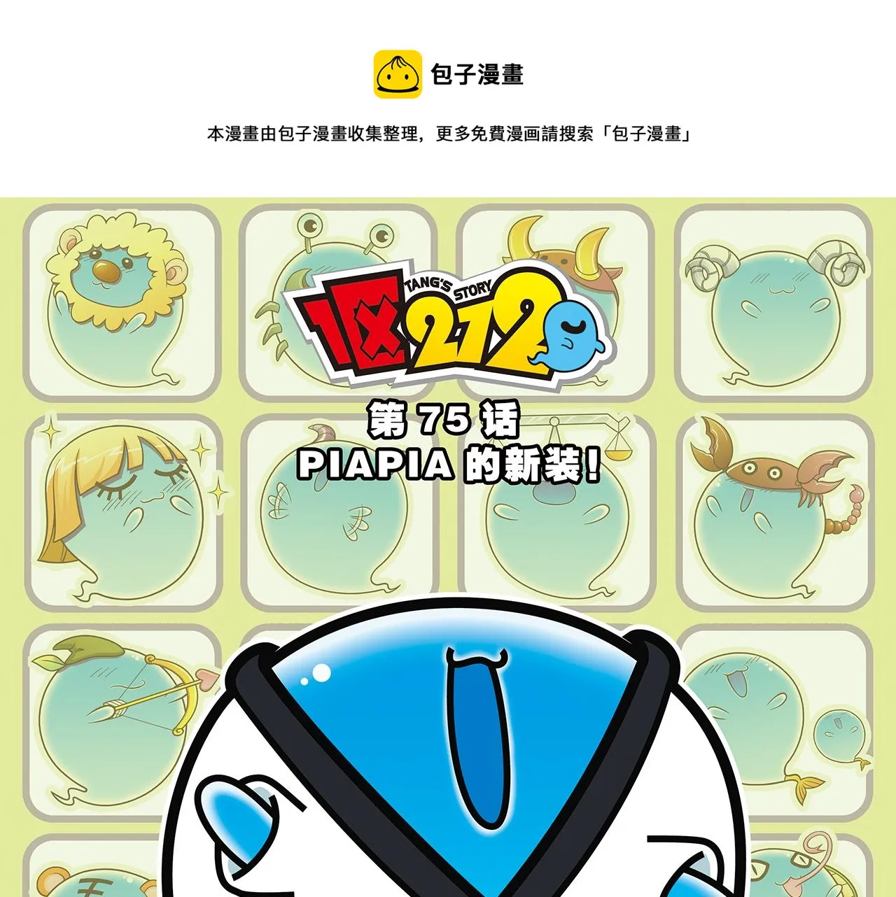 第75话 PIAPIA的新装！ 第1页
