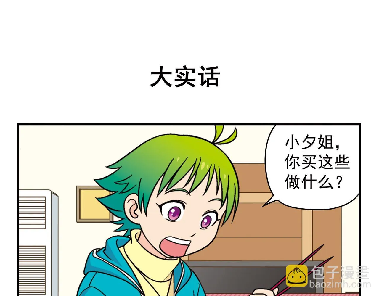第75话 PIAPIA的新装！ 第23页