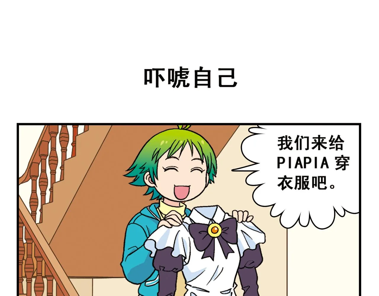 第75话 PIAPIA的新装！ 第39页