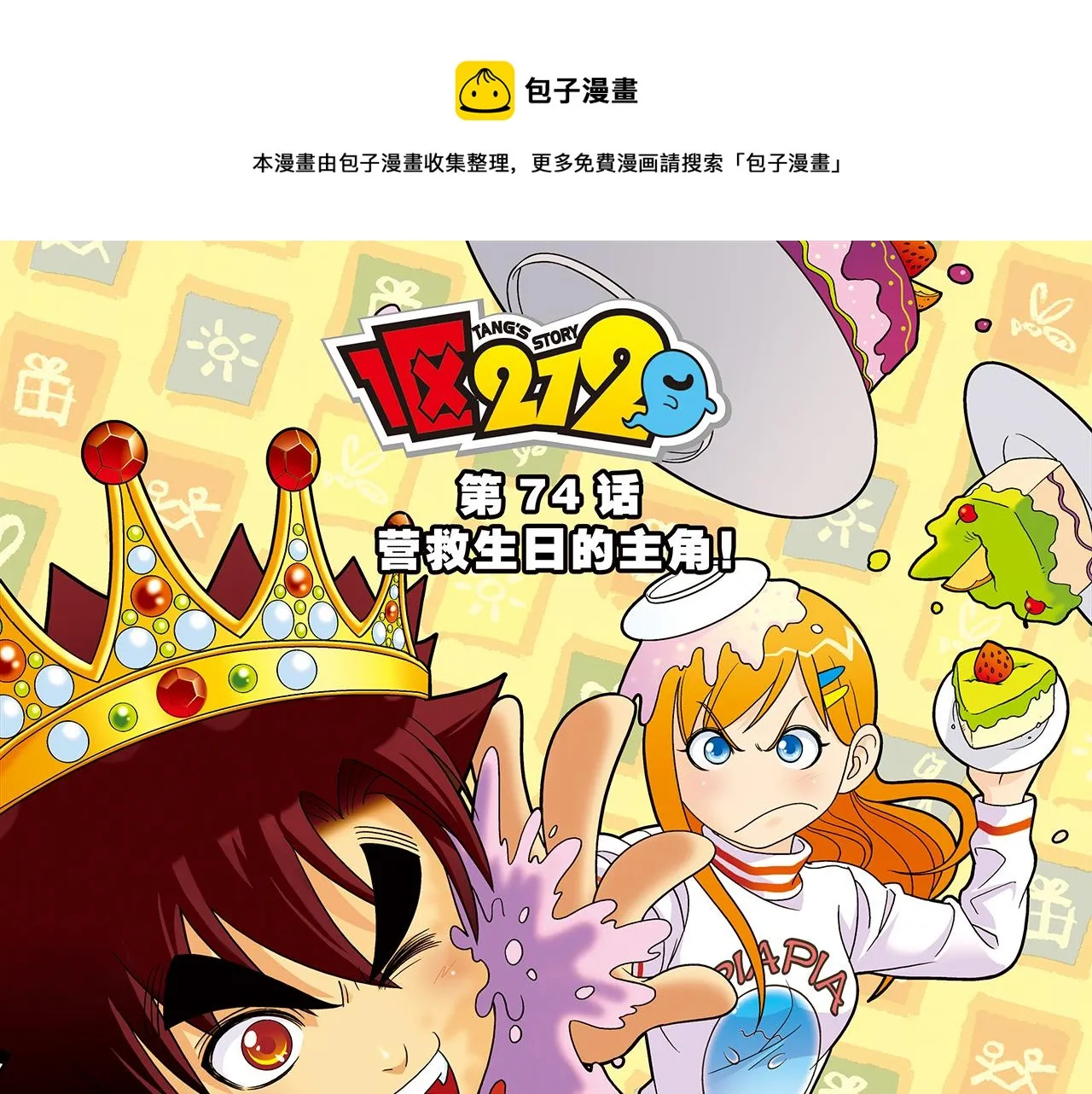 第74话 营救生日的主角！ 第1页
