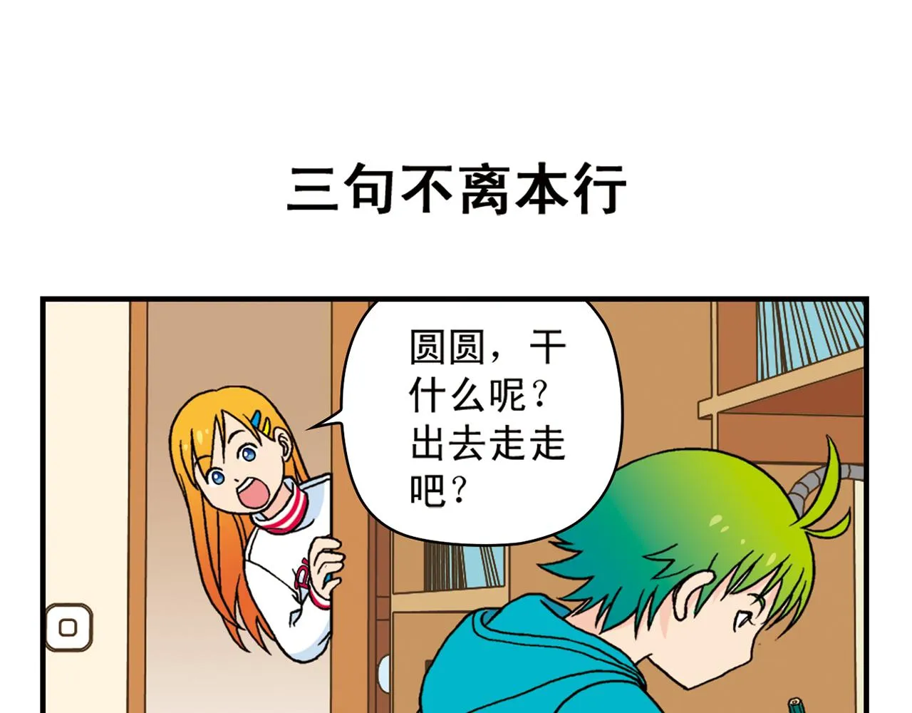 第73话 生日前夕的意外！ 第23页