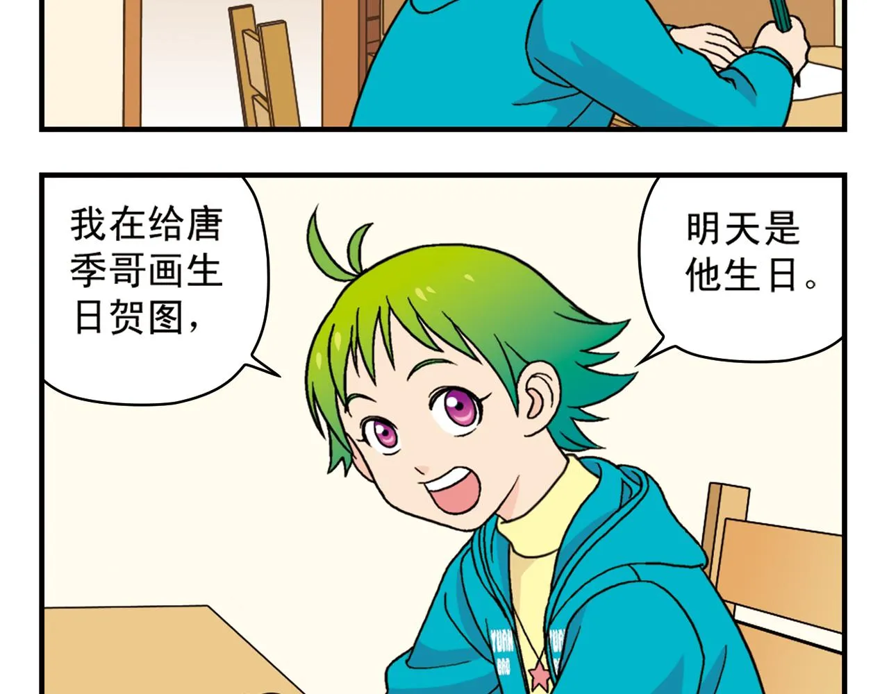 第73话 生日前夕的意外！ 第24页