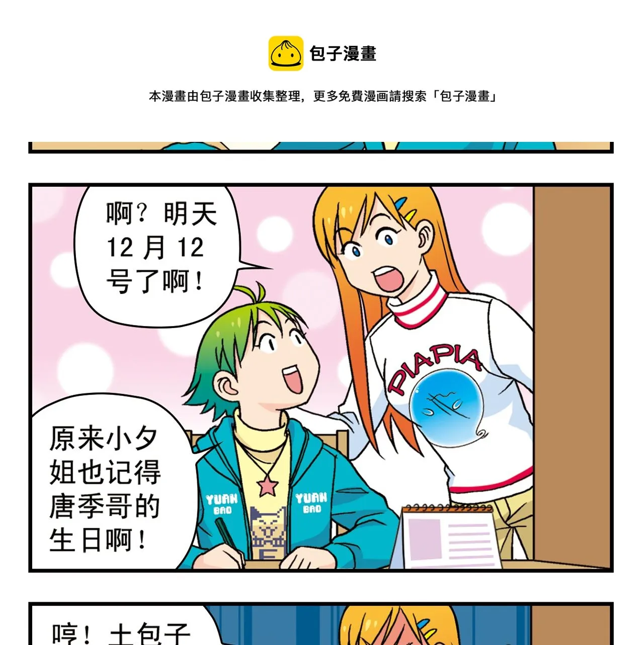 第73话 生日前夕的意外！ 第25页
