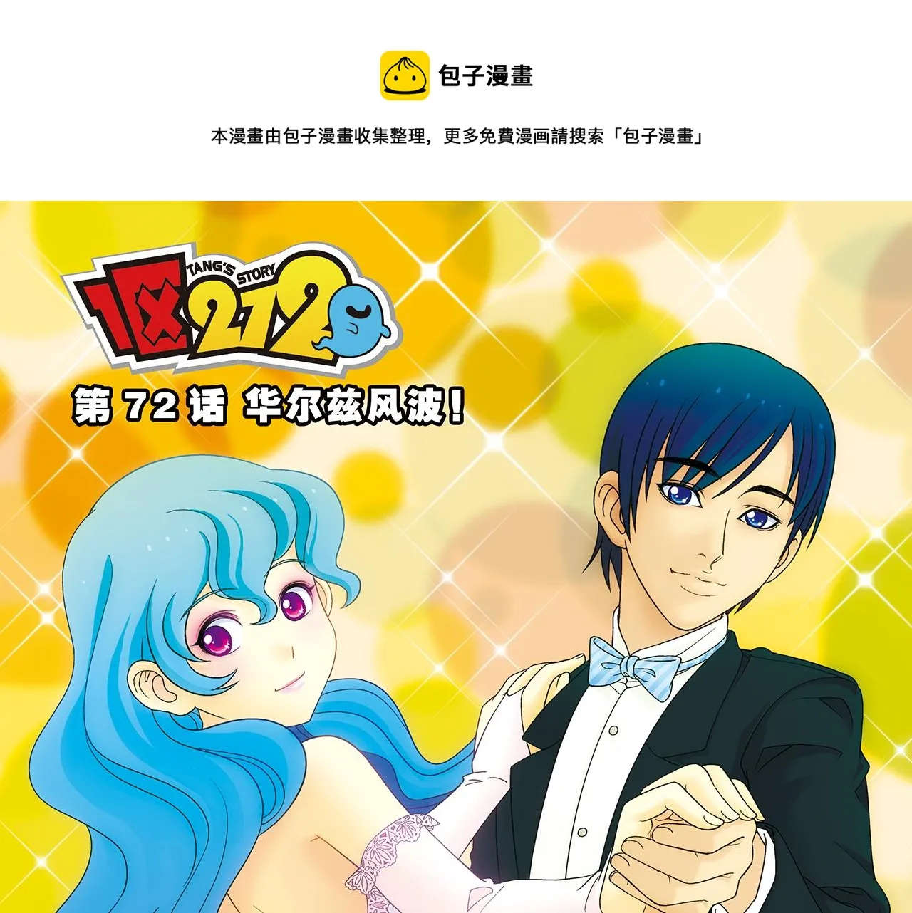 第72话 华尔兹风波！ 第1页