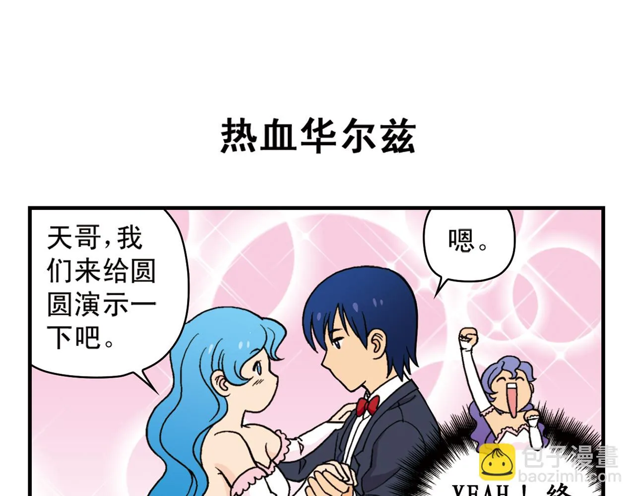 第72话 华尔兹风波！ 第43页