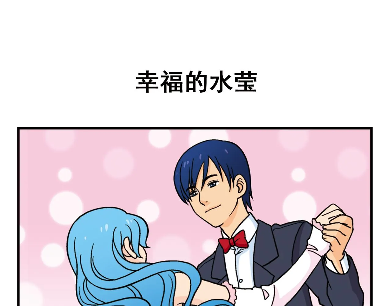 第72话 华尔兹风波！ 第47页