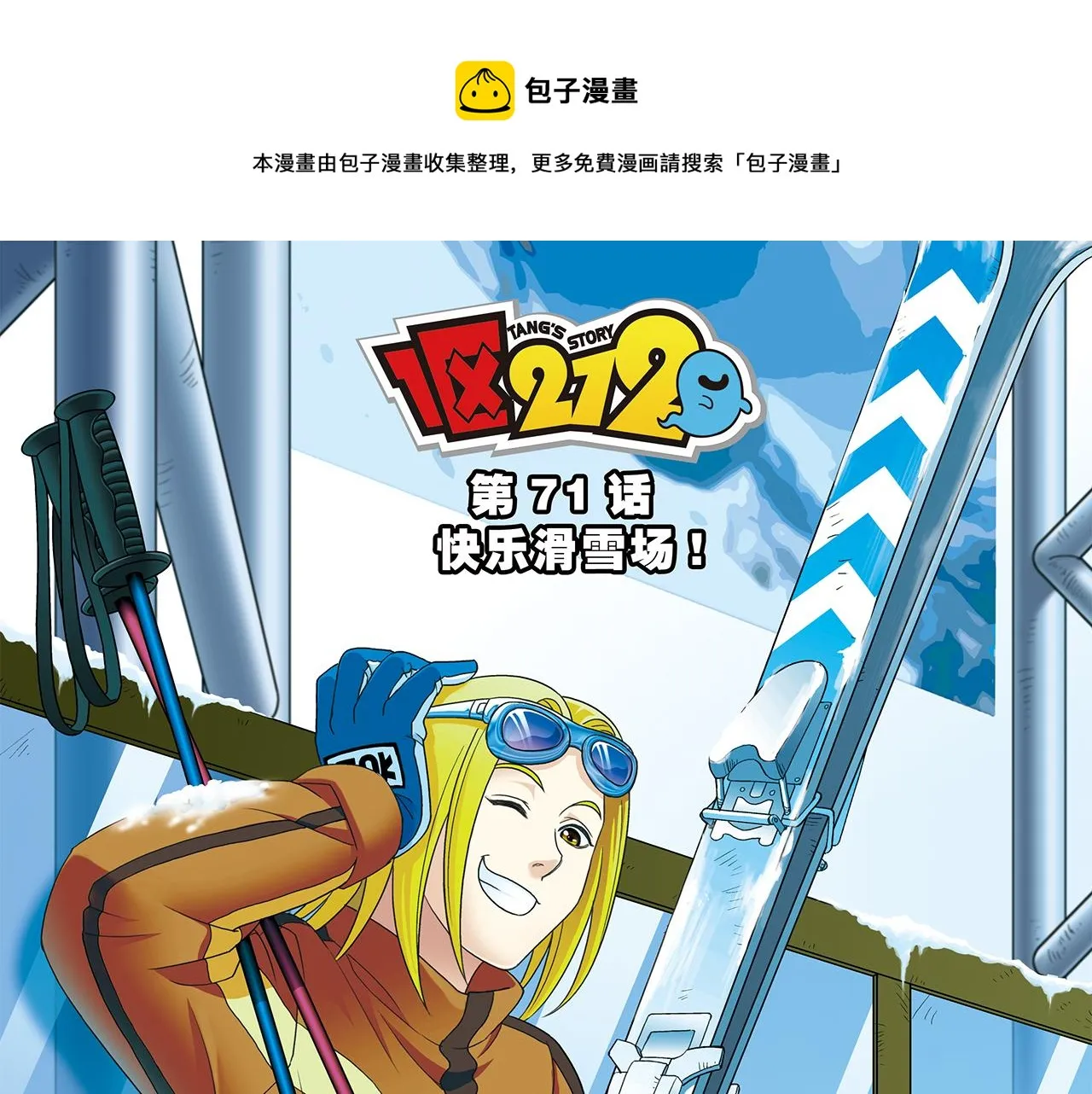 第71话 快乐滑雪场！ 第1页