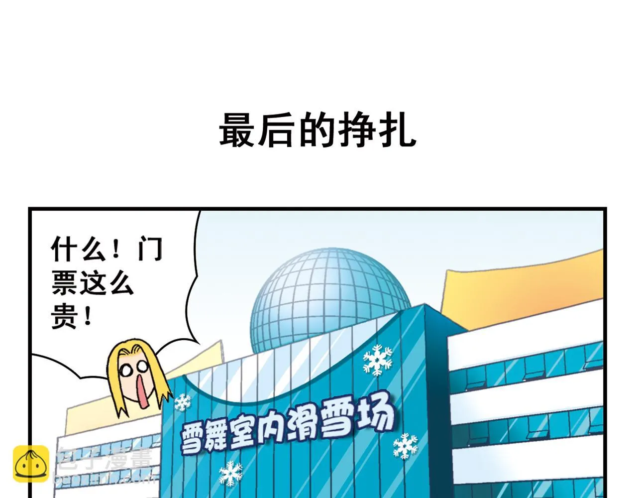 第71话 快乐滑雪场！ 第3页