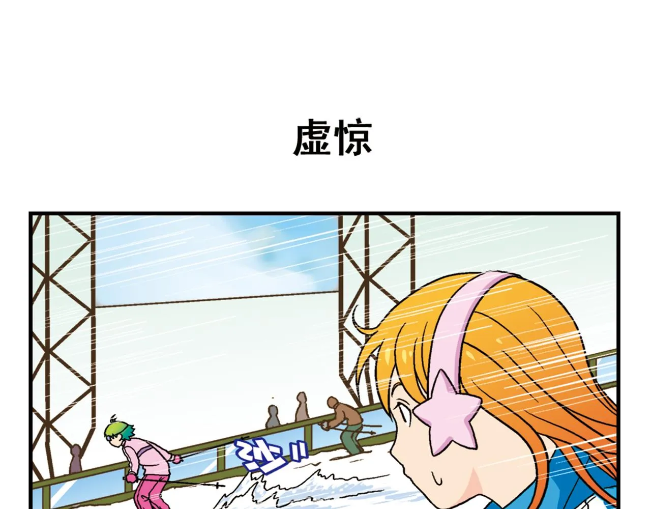 第71话 快乐滑雪场！ 第35页
