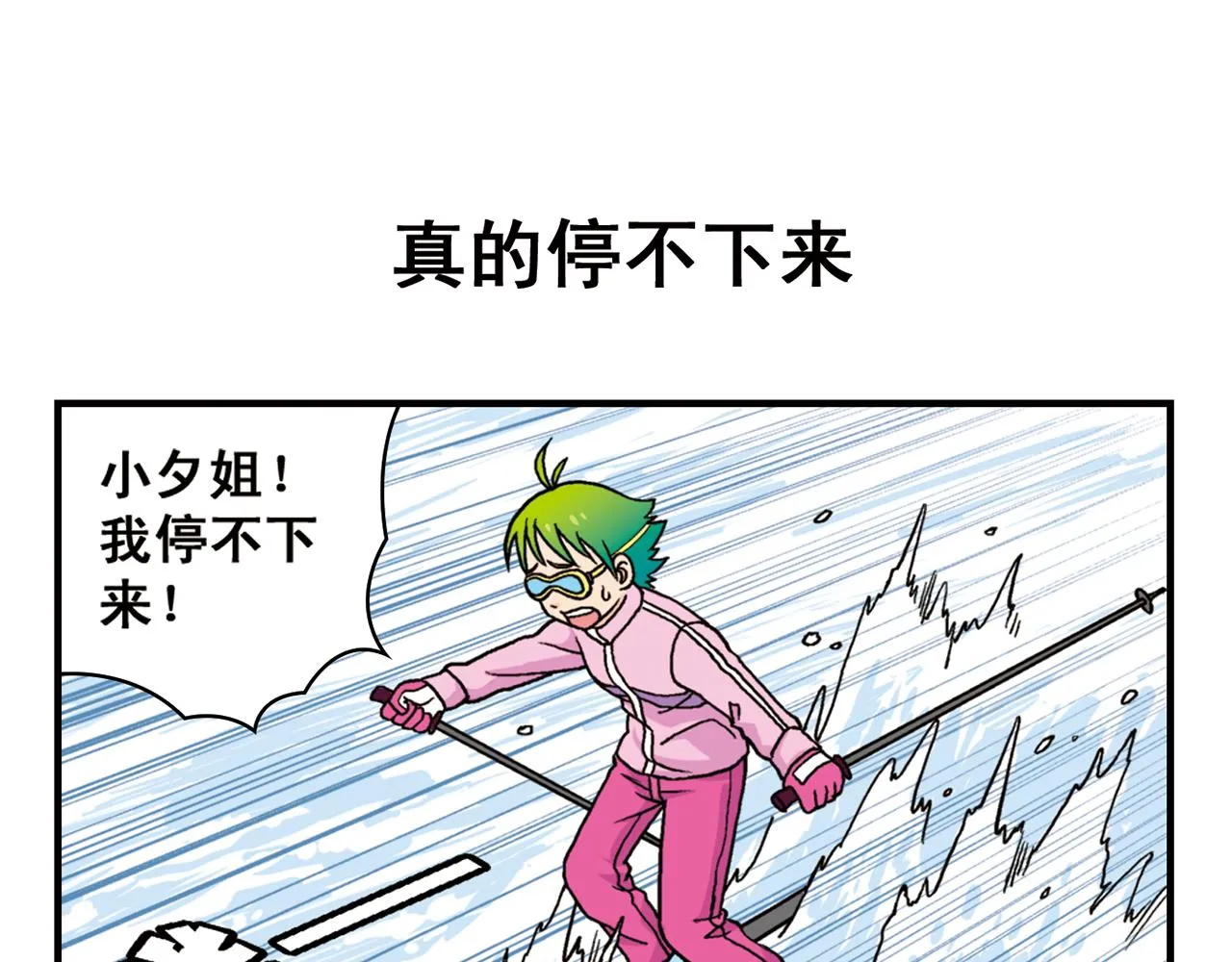 第71话 快乐滑雪场！ 第43页