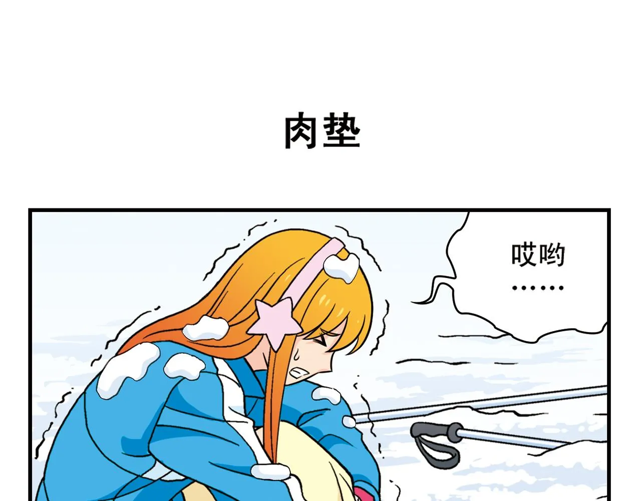 第71话 快乐滑雪场！ 第47页