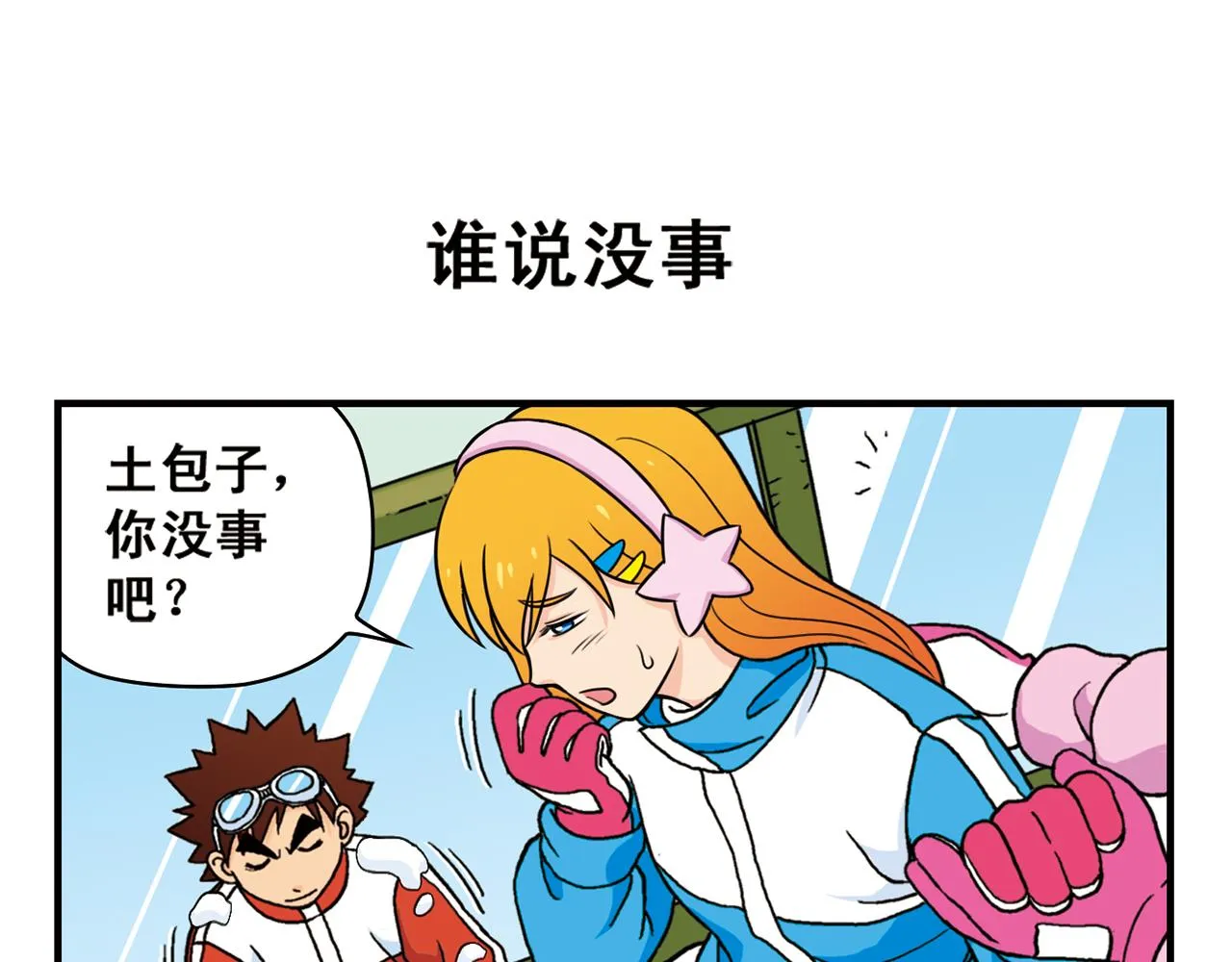 第71话 快乐滑雪场！ 第51页