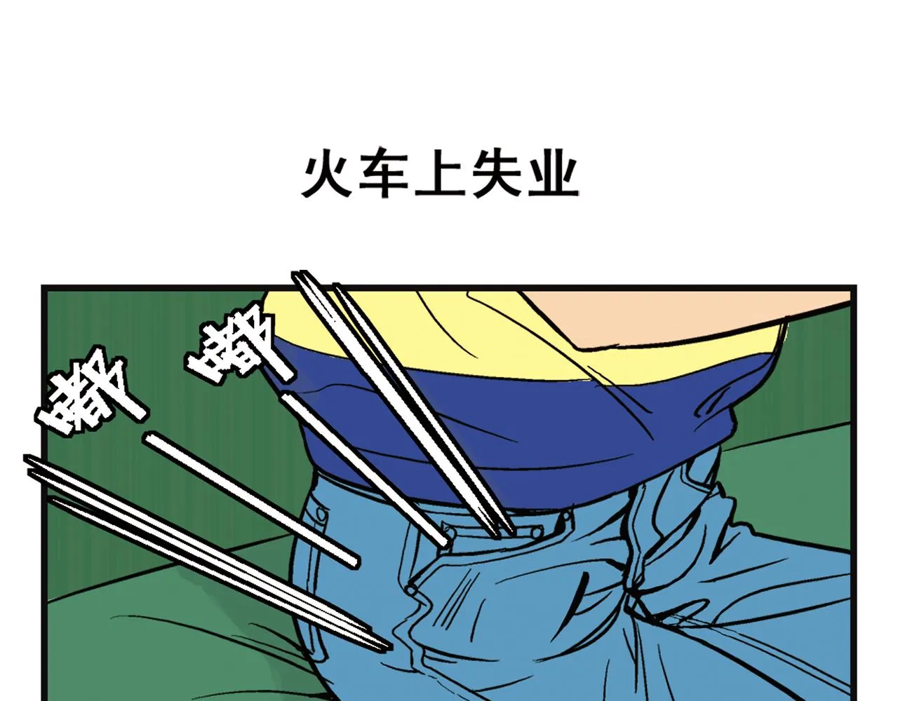 第1话 唐季在上海！ 第15页