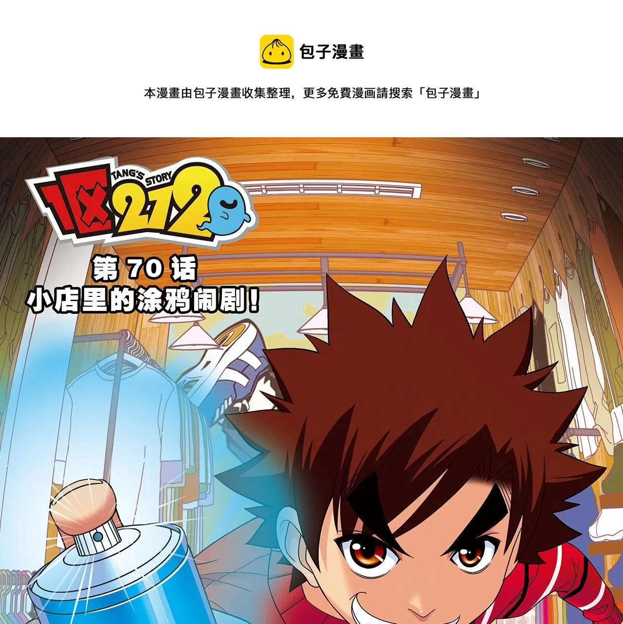第70话 小店里的涂鸦闹剧！ 第1页