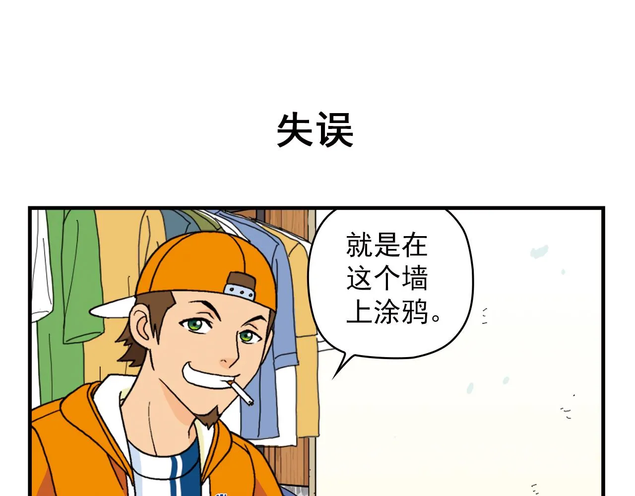 第70话 小店里的涂鸦闹剧！ 第23页