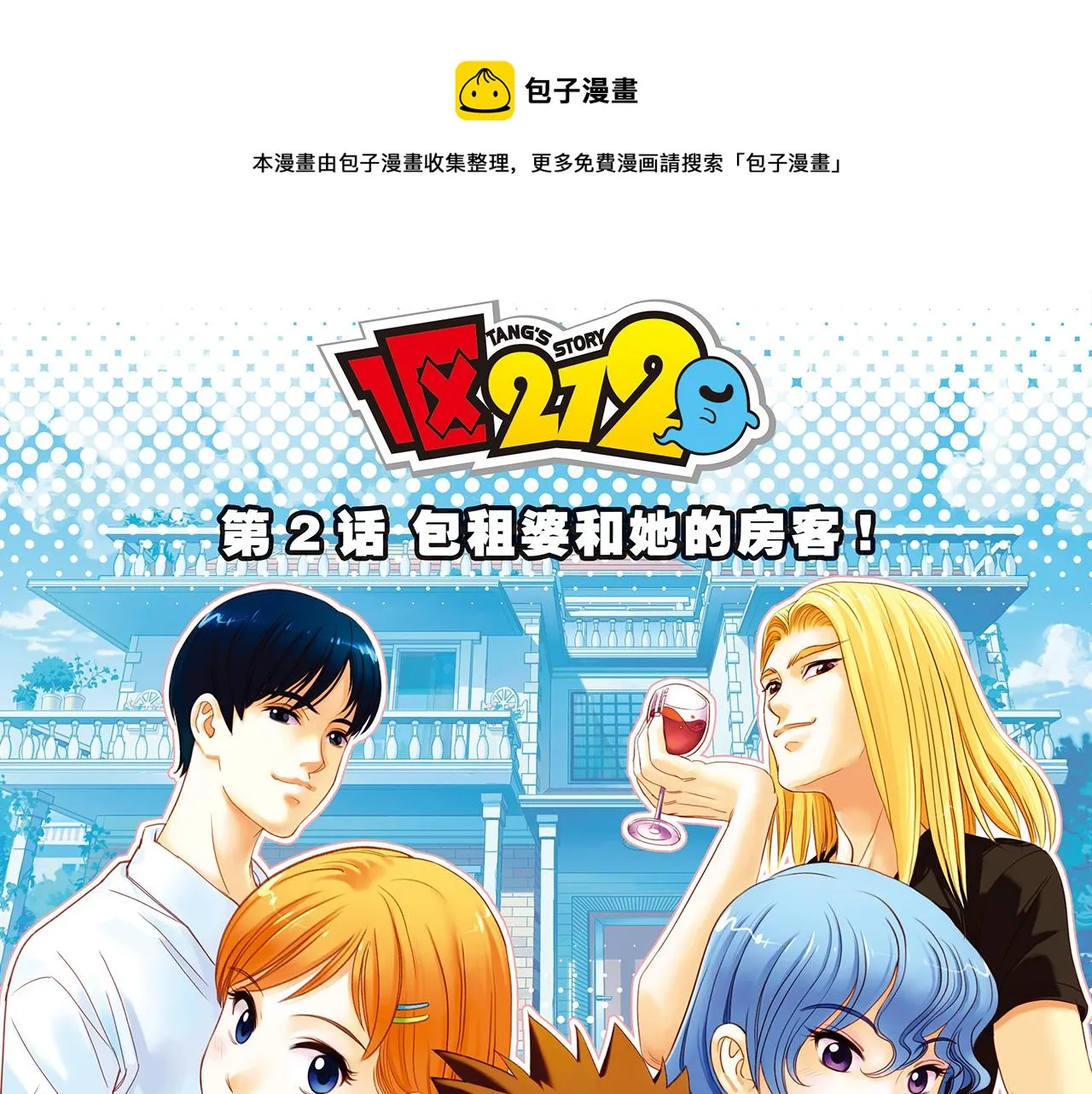 第2话 包租婆和她的房客！ 第1页