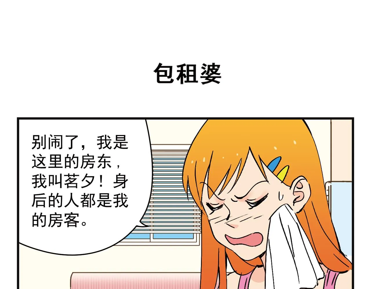 第2话 包租婆和她的房客！ 第23页