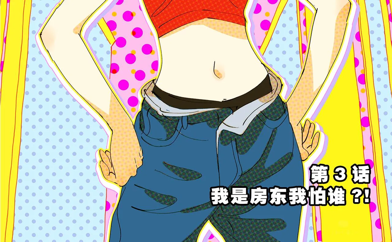 第3话 我是房东我怕谁！ 第2页