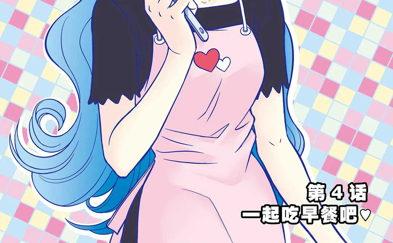 第4话 一起吃早餐吧！ 第2页