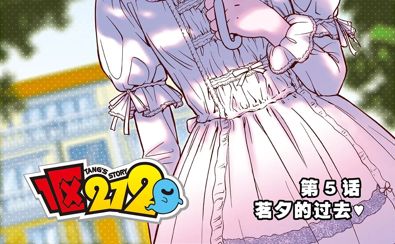 第5话 茗夕的过去！ 第2页