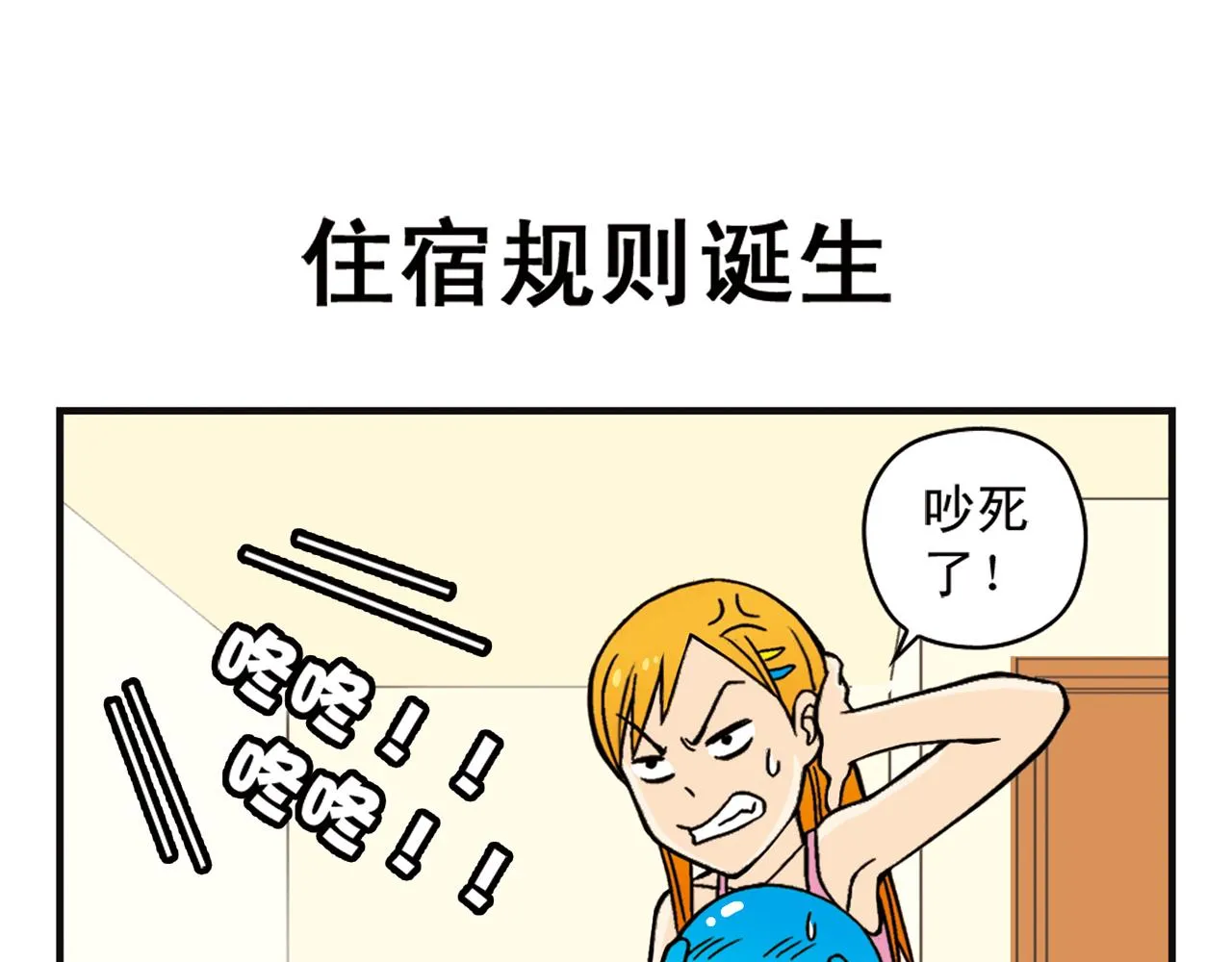 第6话 乱七八糟的住宿规则！ 第19页