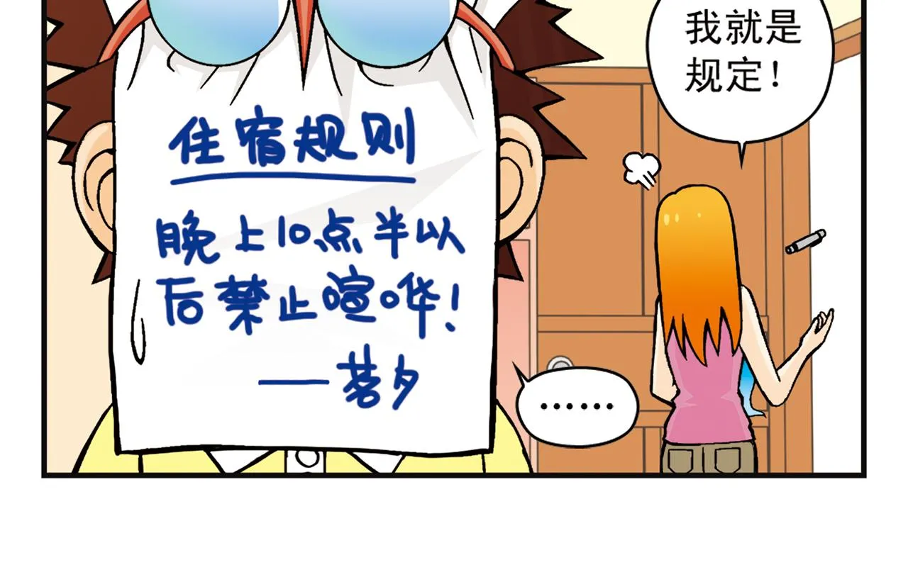 第6话 乱七八糟的住宿规则！ 第22页