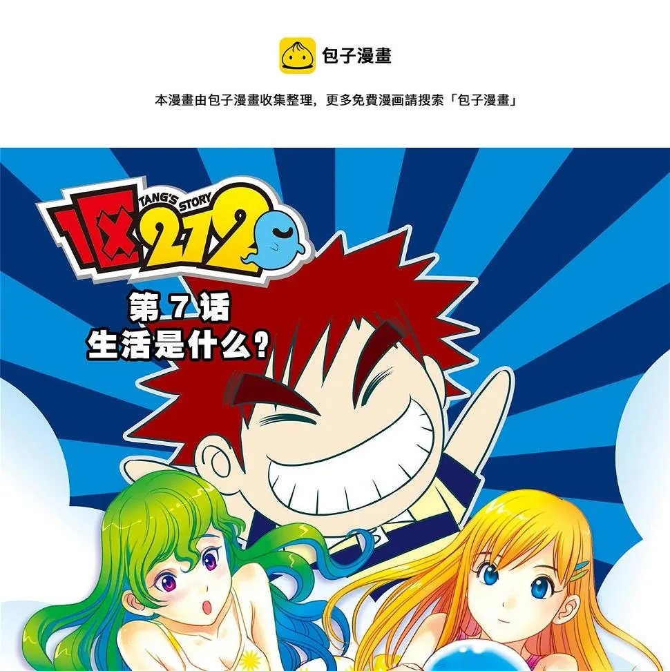 第7话 生活是什么？ 第1页