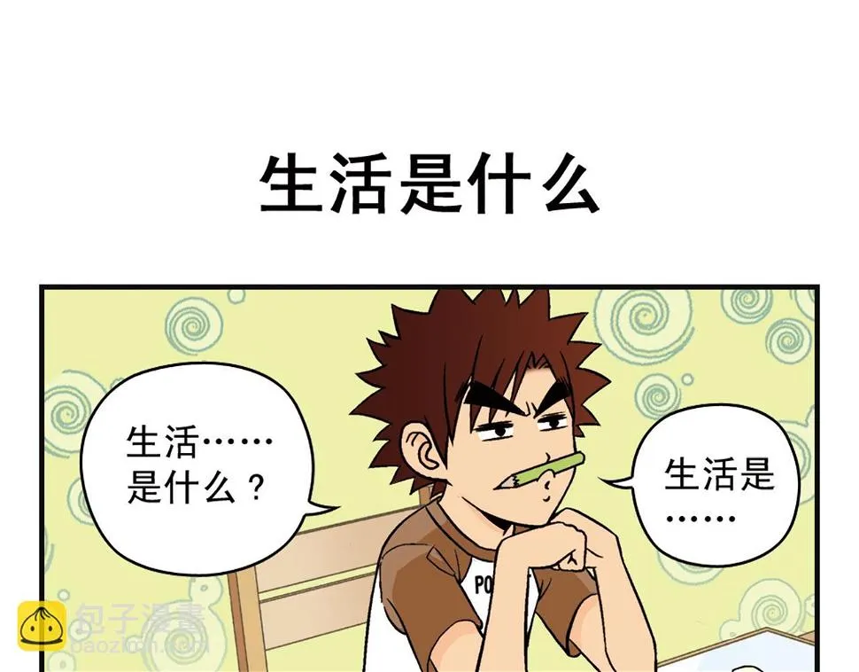 第7话 生活是什么？ 第7页
