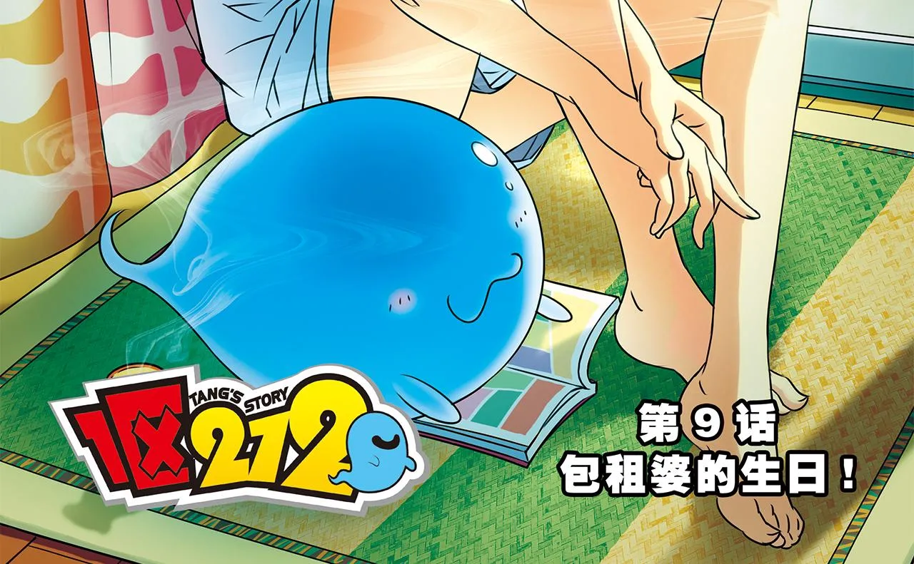 第9话 包租婆的生日！ 第2页