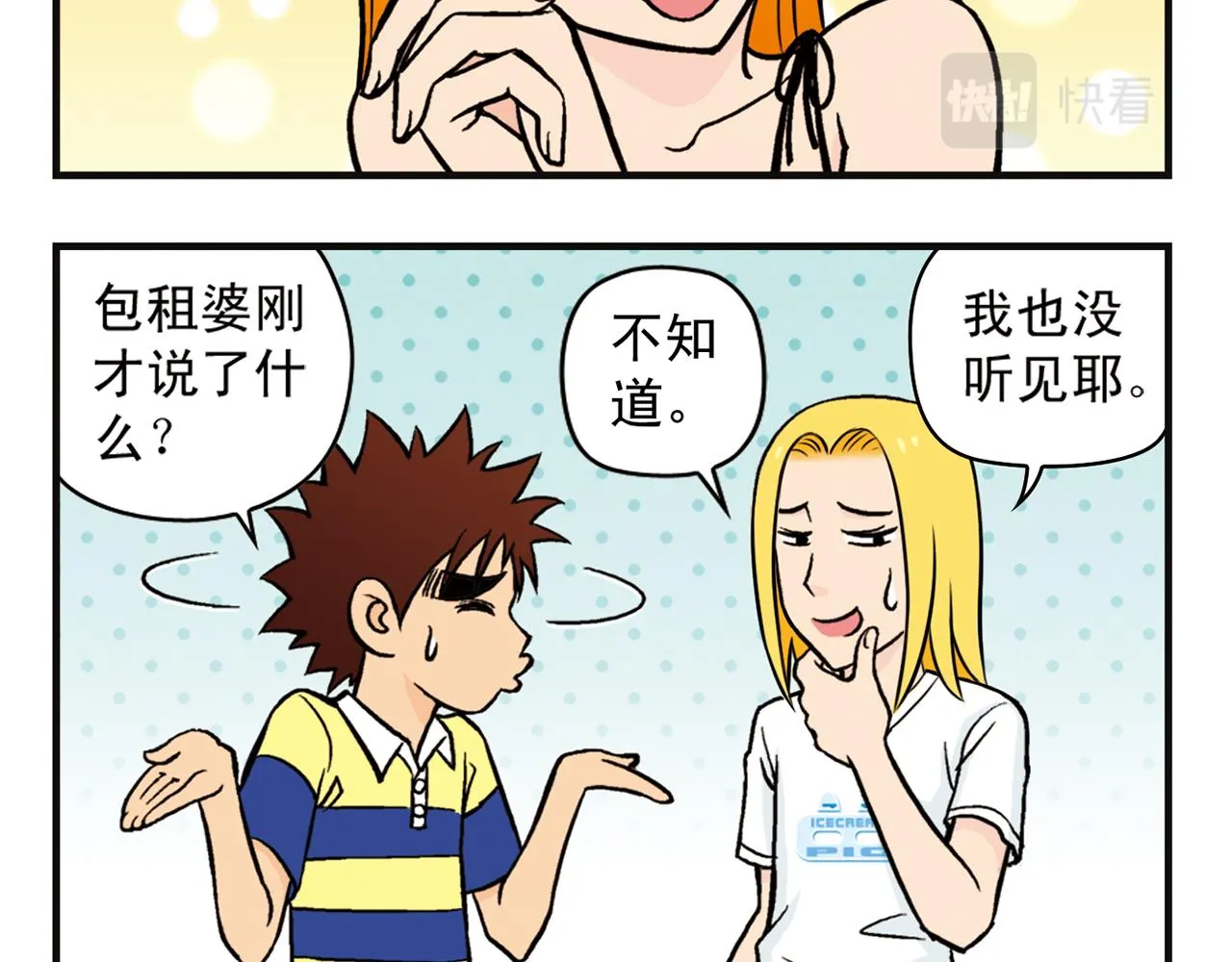 第9话 包租婆的生日！ 第8页