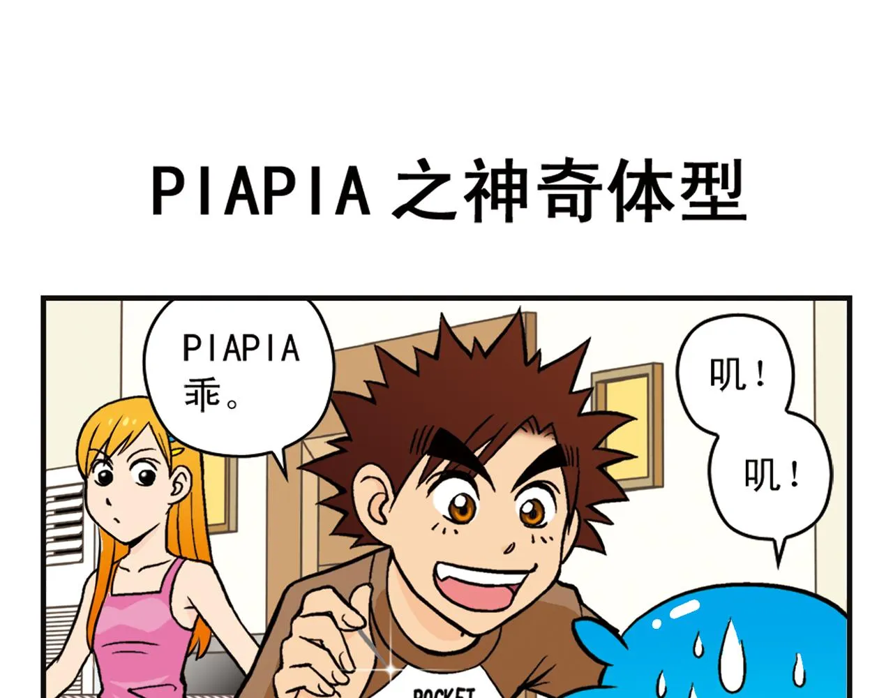 第8话 我们的PIAPIA 第27页