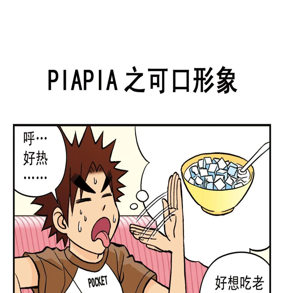 第8话 我们的PIAPIA 第31页
