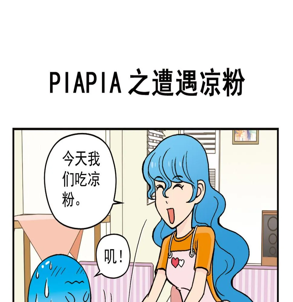 第8话 我们的PIAPIA 第47页